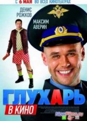 Глухарь в кино (2010)