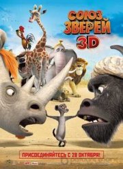 Союз зверей (2010)
