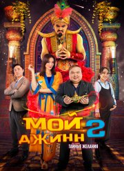 Мой джинн 2: Тайные желания (2023)