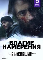 Выжившие: Благие намерения (2021)