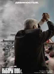 Девяностые. Проект Сергея Минаева (2020)