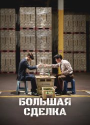 Большая сделка (2025)