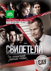 Свидетели (2017) 1-2 сезон