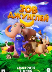 Зов джунглей (2020)