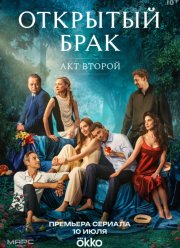 Открытый брак (1-2 Сезон)