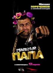 Реальный папа (2008)
