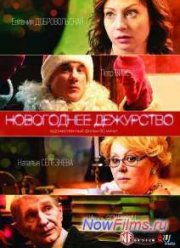 Новогоднее дежурство (2014)