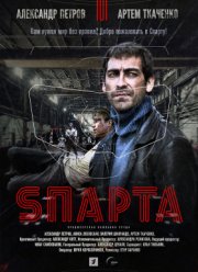 Sпарта (2018)