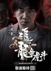 В погоне за драконом: другая история (2023)