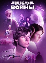 Звёздные войны: Эпизод 4 — Новая надежда (1977)