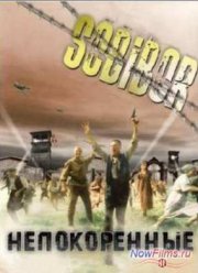 Собибор - Непокоренные (2013)