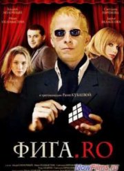 Фига.Rо (2009)