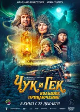 Чук и Гек. Большое приключение (2023)
