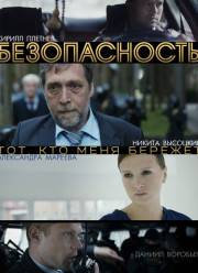 Безопасность (2017)