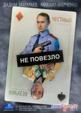Не повезло (2013)