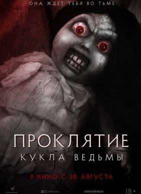 Проклятие: Кукла ведьмы (2018)