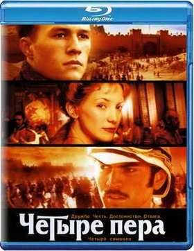 Четыре пера (2002)