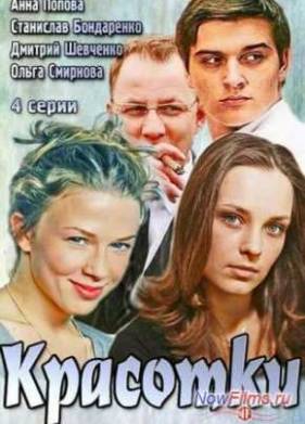 Красотки (2014)