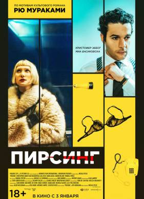 Пирсинг (2018)