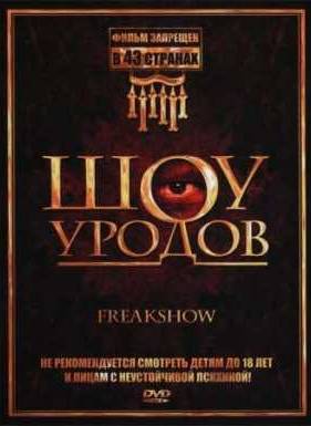 Шоу уродов (2007)