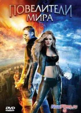 Повелители мира (2008)