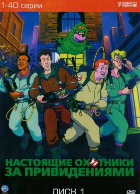 Настоящие охотники за привидениями (1986) 1-7 сезон