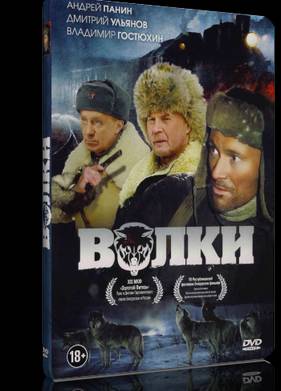 Волки (2009)