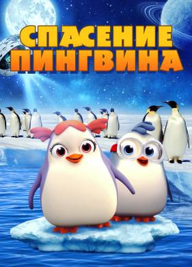 Спасение пингвина (2018)