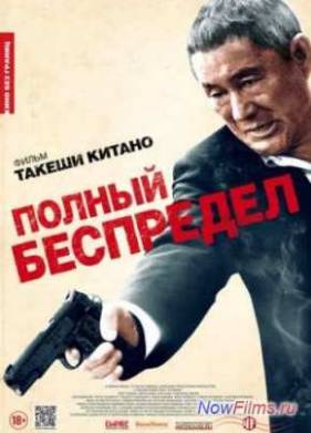 Полный беспредел  (2012)