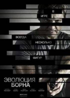 Эволюция Борна (2012)