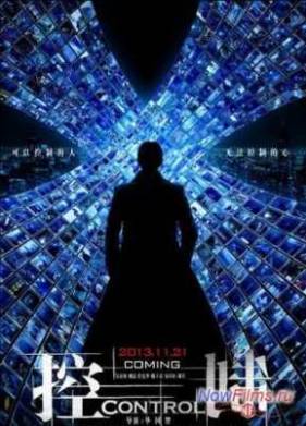 Контроль (2013)