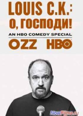 Louis C.K.: О, Господи! (2013)