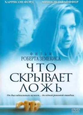 Что скрывает ложь  (2000)