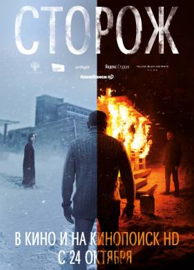 Сторож (2019)