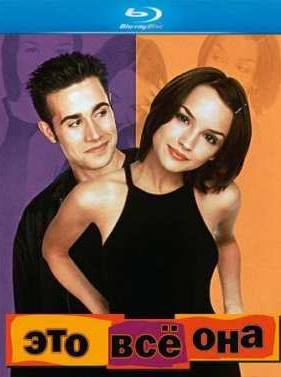 Это всё она  (1999)