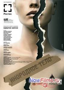 Инородное тело (2014)