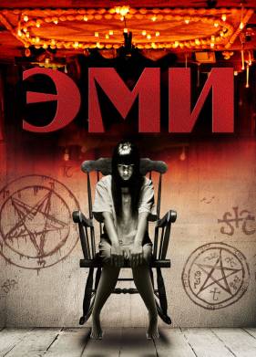Эми (2013)