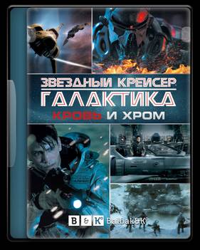 Звёздный крейсер Галактика: Кровь и Хром (2012)