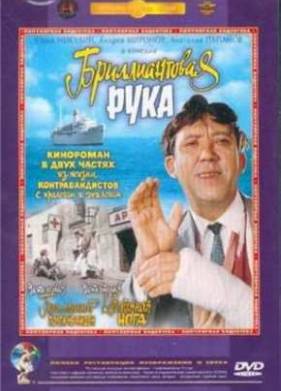 Бриллиантовая рука (1968)