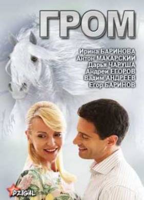 Сериал Гром (2013)