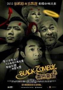 Черная комедия (2014)