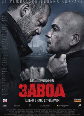 Завод (2018)