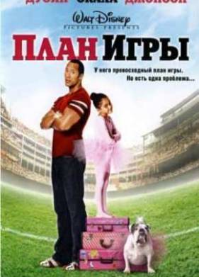 План на игру (2007)