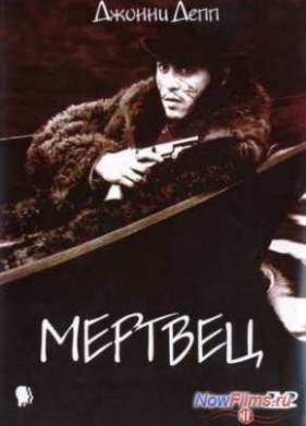 Мертвец (1995)