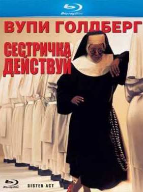 Сестричка, действуй (1992)