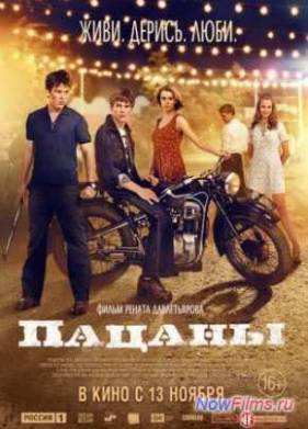 Пацаны (2014)
