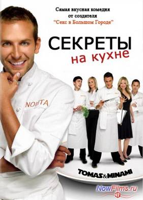 Секреты на кухне (1 Сезон) (2005-2006)