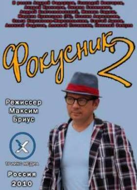 Фокусник 2 (2010)