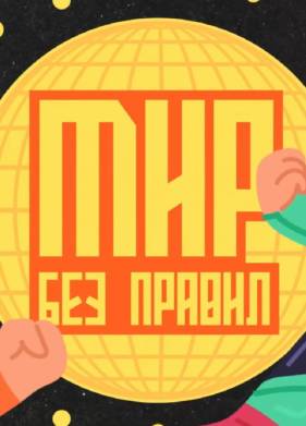 Мир без правил (2025)