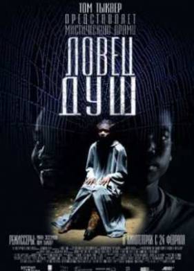 Ловец душ (2010)